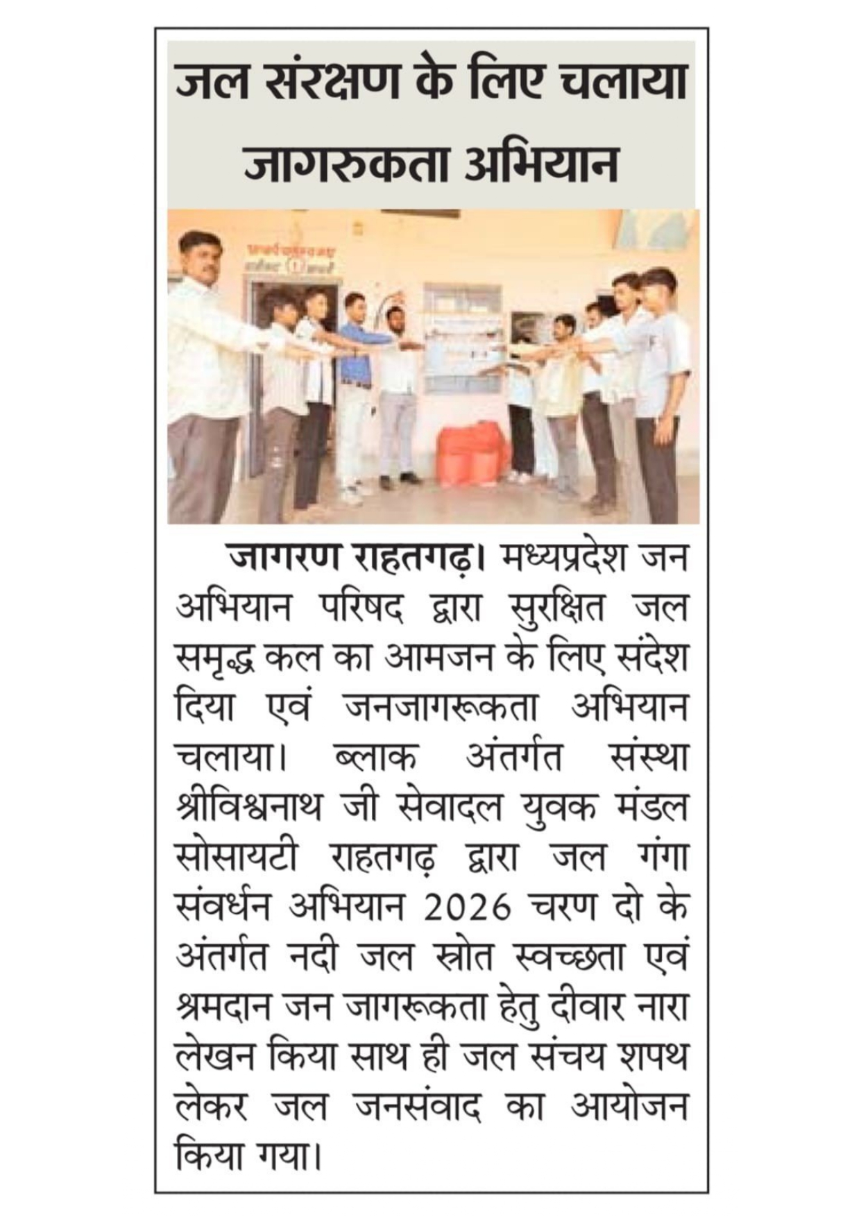 जल संरक्षण अभियान